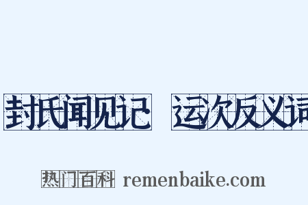 封氏闻见记·运次反义词是什么意思的图片